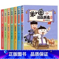 米小圈漫画历史故事[全7册] [正版]签名版 米小圈漫画历史故事合集全7册 米小圈漫画书米小圈爆笑校园漫画书米小圈成语漫