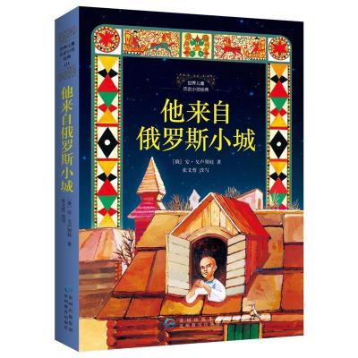 正版新书]世界儿童历史小说经典·他来自俄罗斯小城(俄)戈卢别