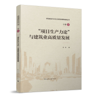 正版新书]“项目生产力论”与建筑业高质量发展吴涛978711226653