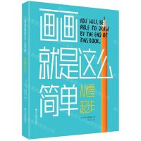 [N]画画就是这么简单(从零起步)-9787551432221
