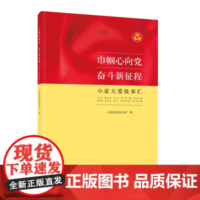巾帼心向党 奋斗新征程. 小家大爱故事汇 全国妇联宣传部 中国妇女出版社 正版书籍