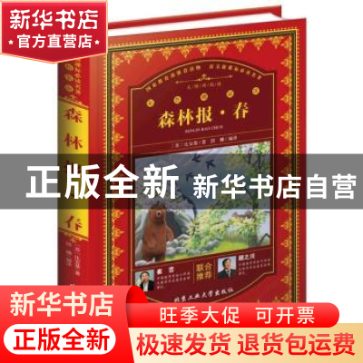 正版 森林报:春 (苏)比安基著 北京工业大学出版社 978756395444