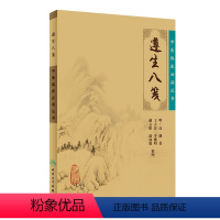 [正版]中医临床丛书·遵生八笺