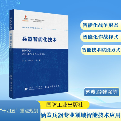 正版新书]兵器智能化技术苏波,薛建强,等 著9787118138054