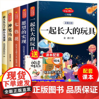 二年级快乐读书吧下册6册神笔马良注音版小学生课外书愿望的实现一起长大的玩具2年级下的阅读书籍书目正版课外书寒暑假书籍