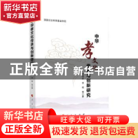 正版 中华孝文化传承与创新研究 李银安,李明 等著 人民出版社 9