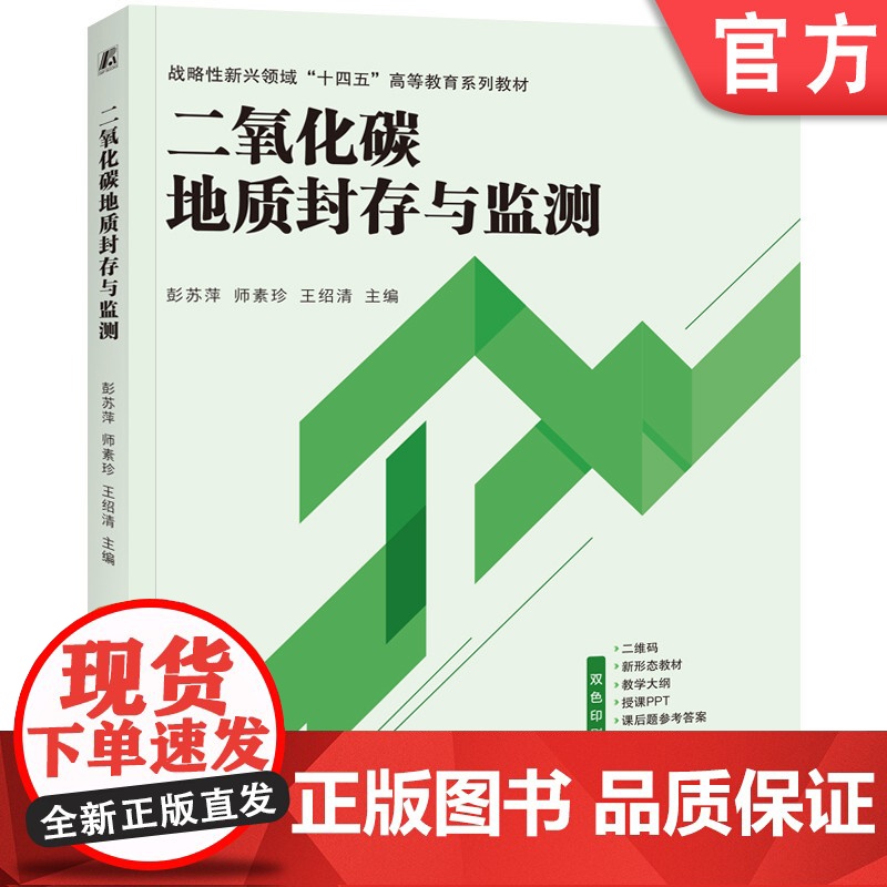 正版 二氧化碳地质封存与监测 彭苏萍 师素珍 王绍清 9787111775973 机械工业出版社 教材