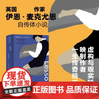 钢琴课英伊恩麦克尤恩著周小进译外国小说文学自传体小说横跨半个多世纪叙事谱写断代史正版图书籍上海译文出版社
