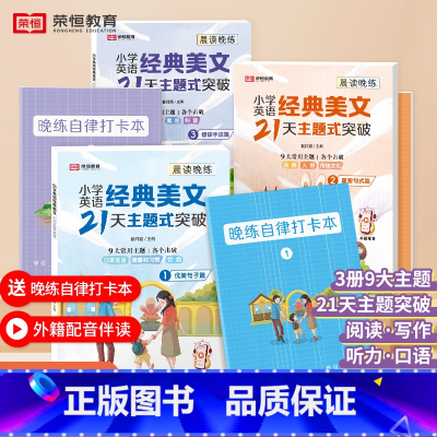 [全6册]优美句子+重要句子+修辞手法 小学通用 [正版]小学英语经典美文21天主题式突破通用版一二三四五六年级英语晨读
