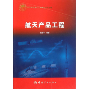 醉染图书航天产品工程(平装)9787802189218