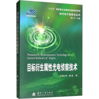 [M]目标衍生属性光电侦察技术-9787118117691