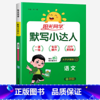 默写小达人★语文(人教版) 三年级上 [正版]2024新版阳光同学计算小达人一年级二年级三年级下册四五六年级上册语文数学