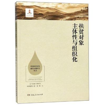 正版新书]扶贫对象主体性与组织化/中国扶贫攻坚前沿问题研究丛