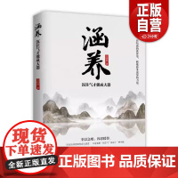 书正版]涵养:沉住气才能成大器9787519505523 吴国明时事出版社图书 正版书籍 zy