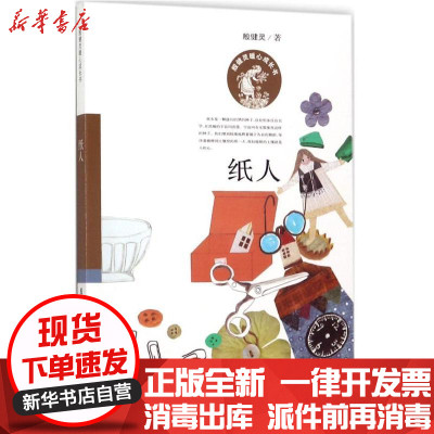 新华书店-正版殷健灵暖心成长书?纸人殷健灵9787530765739新蕾出版社（天津）有限公司书籍