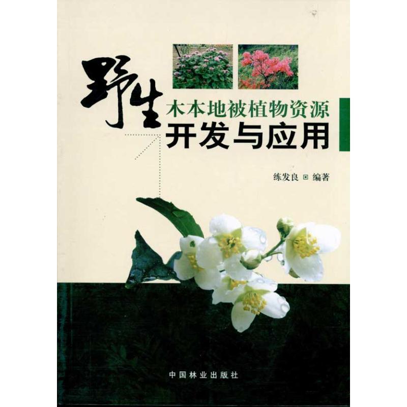 正版新书]野生木本地被植物资源开发与应用练发良9787503858987