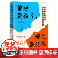 正版 曾经是孩子现在是父母:我的童年不完美,但你的童年可以更美好 助力父母找到育儿方向和操作方式 新手父母家庭育儿书