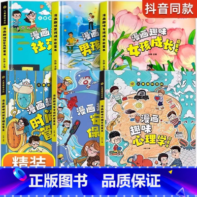 [精装6册]女孩成长+男孩+心理+安全+时间+社交 [正版]抖音同款漫画趣味男孩女孩成长启蒙书全套2册精装硬壳儿童趣味百
