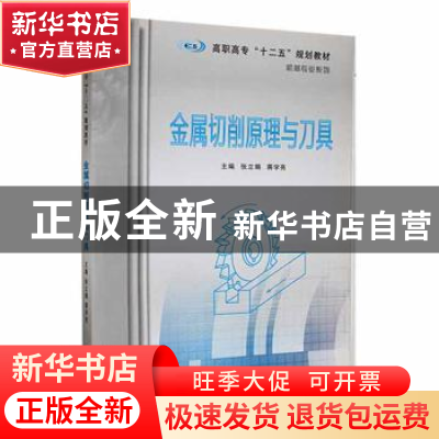 正版 金属切削原理与刀具 张立娟等 南京大学出版社 978730508803