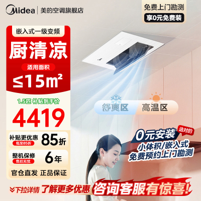 美的厨房空调家用厨房专用1.5匹厨清凉一级能效变频省电嵌入式集成吊顶防油烟厨房空调CKF-35FW/BN1Y-FG100