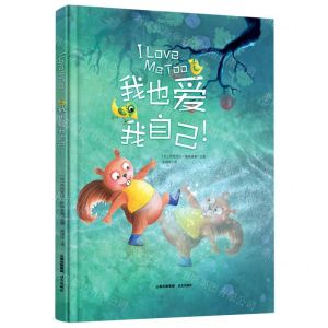 [N]我也爱我自己(精)-9787571508463