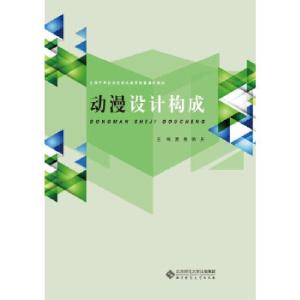 正版新书]全国中职校动漫游戏教育联盟推荐教材:动漫设计构成夏
