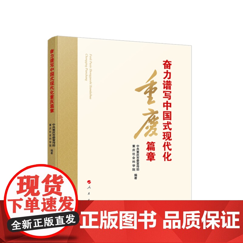 奋力谱写中国式现代化重庆篇章 中共重庆市委宣传部 重庆社会科学院 编著 人民出版社店