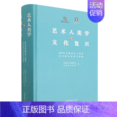 [正版]艺术人类学与文化复兴(2019年中国艺术人类学学术研讨会论文选集)(精)