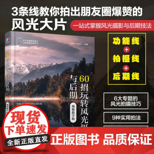 60招玩转风光摄影与后期 视频教学版 马玉晗 著 摄影