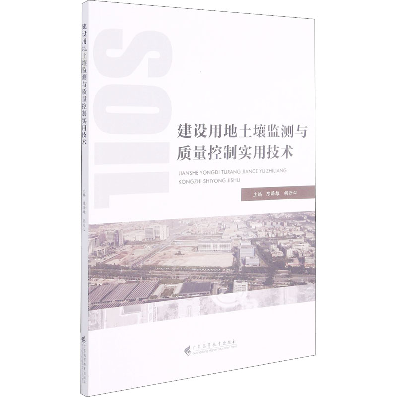 建设用地土壤监测与质量控制实用技术
