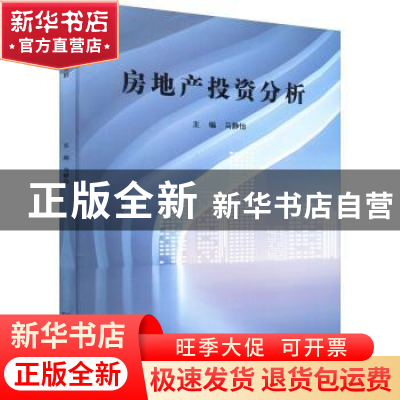 正版 房地产投资分析 马静怡 北京理工大学出版社 9787576305906