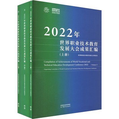 正版新书]2022年世界职业技术教育发展大会成果汇编(全3册)世界