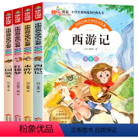 小学版四大名著-四册 [正版]四大名著小学生版全套彩图注音版全4册西游记+水浒传+红楼梦+三国演义小学生课外阅读一二三年