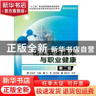 正版 化工安全技术与职业健康 孙玉叶主编 化学工业出版社 978712