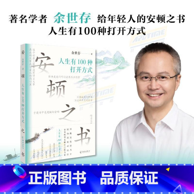 安顿之书 人生有100种打开方式 著名学者余世存写给年轻人的安顿之书 心安顿好了,人生也就顺了 [正版]安顿之书 人生有