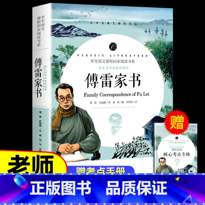 傅雷家书 [正版]傅雷家书 钢铁是怎样炼成的原著无删减初中生八年级下册阅读课外阅读书籍文学经典世界名著傅雷家书