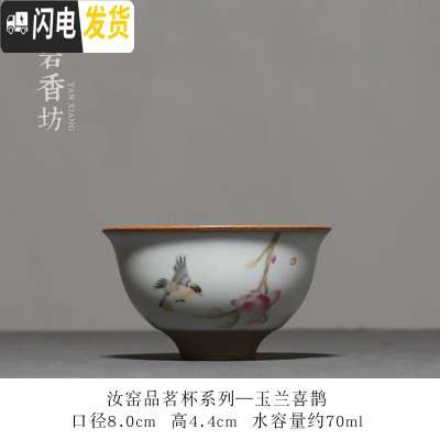 三维工匠 月白汝窑开片复古小茶杯 功夫茶具品茗杯单杯 月白汝窑反口杯-玉兰喜鹊