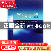 正版 TMS320C2000 DSP技术手册:硬件篇 刘明[等]编著 科学出版社