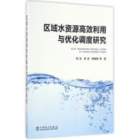 正版新书]区域水资源高效利用与优化调度研究和吉//张安//陈晓楠