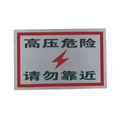 库标 警示牌200*300mm(块)