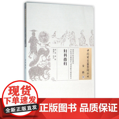 妇科指归/中国古医籍整理丛书
