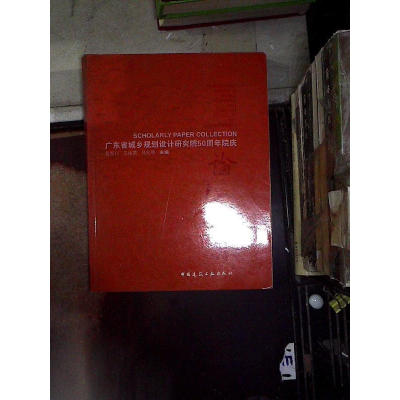 正版新书]广东省城乡规划设计研究院50周年院庆论文集曾宪川9787