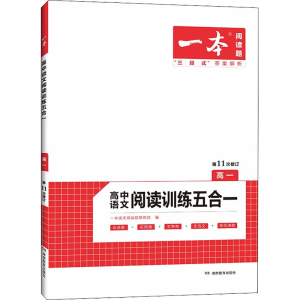 醉染图书一本 高中语文阅读训练五合一 高19787553979182