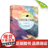 |毛姆短篇小说集中文版/精装版/毛姆经典短篇小说精选作品集文集包含11篇