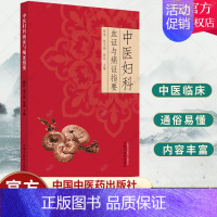 [正版]中医妇科血证与痛证指要 妇科病证分类与诊治中医妇科血证与痛证的证治妇科常见血证和痛证的临床治疗方法验案 中国中医