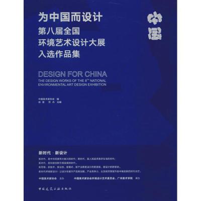 正版新书]为中国而设计 第八届全国环境艺术设计大展入选作品集
