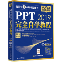 正版新书]PPT2019完全自学教程凤凰高新教育9787301303917