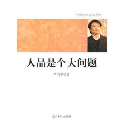 正版新书]中国小小说名家档案·人品是个大问题尹利华97875112049