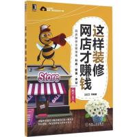 正版新书]这样装修网店才赚钱王红卫 等 编著9787111543701