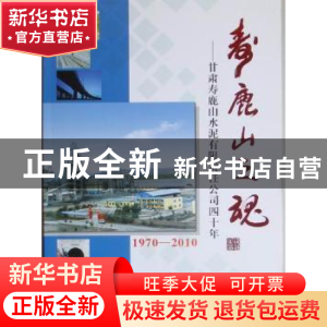 正版 寿鹿山之魂:甘肃寿鹿山水泥有限责任公司四十年:1970-2010